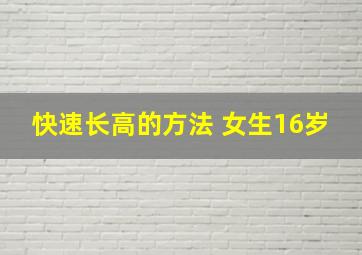 快速长高的方法 女生16岁